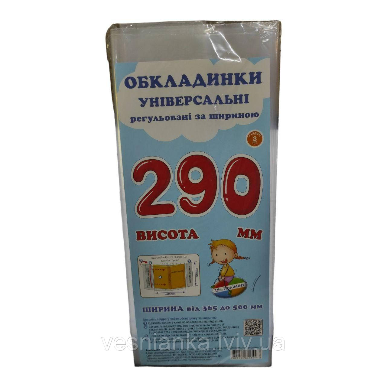 Набір Прозорих обкладинок для підручників висотою 29см регульовані по ширині (Комплект 3 шт) СШ-3.290
