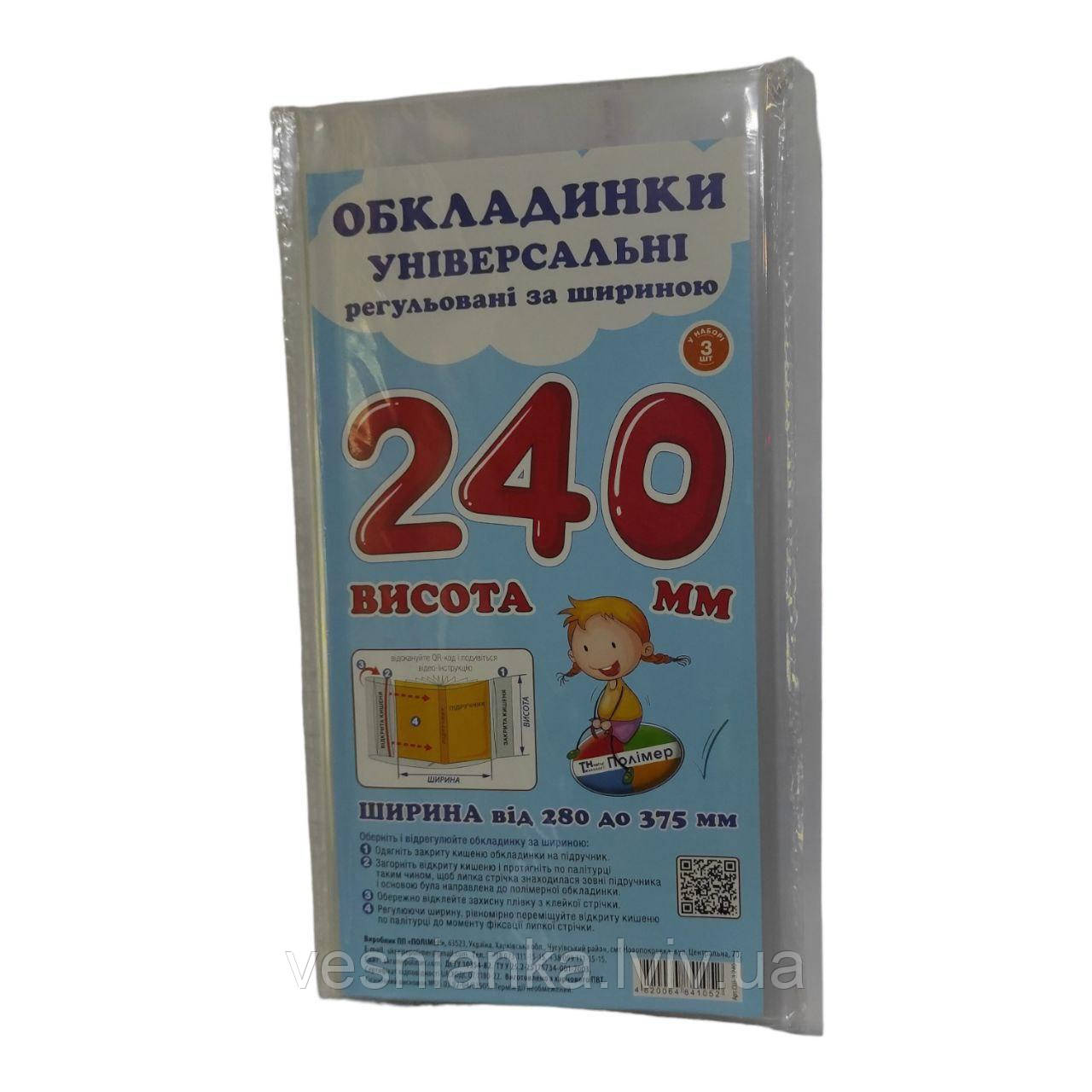 Обкладинка Прозора для підручників висотою 24см регульована по ширині (за 1 обкладинку)