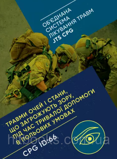 Травми очей і стани, що загрожують зору, під час тривалої допомоги в польових умовах