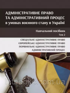 Адміністративне право та адміністративний процес в умовах воєнного стану в Україні у 2-х томах. Том 2. Галунько В.В., Фелик В.І.