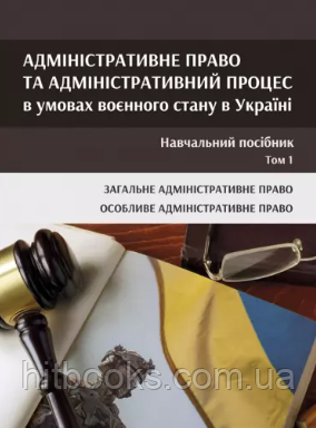 Адміністративне право та адміністративний процес в умовах воєнного стану в Україні у 2-х томах. Том 1. Галунько В.В., Фелик В.І.