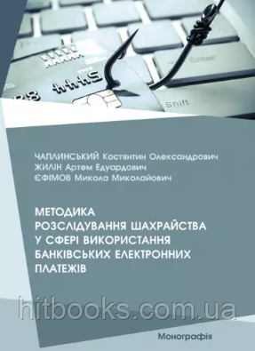 Методика розслідування шахрайства у сфері використання банківських електронних платежів. Чаплинський К.О., Єфімов М.М., Жилін А.Е.
