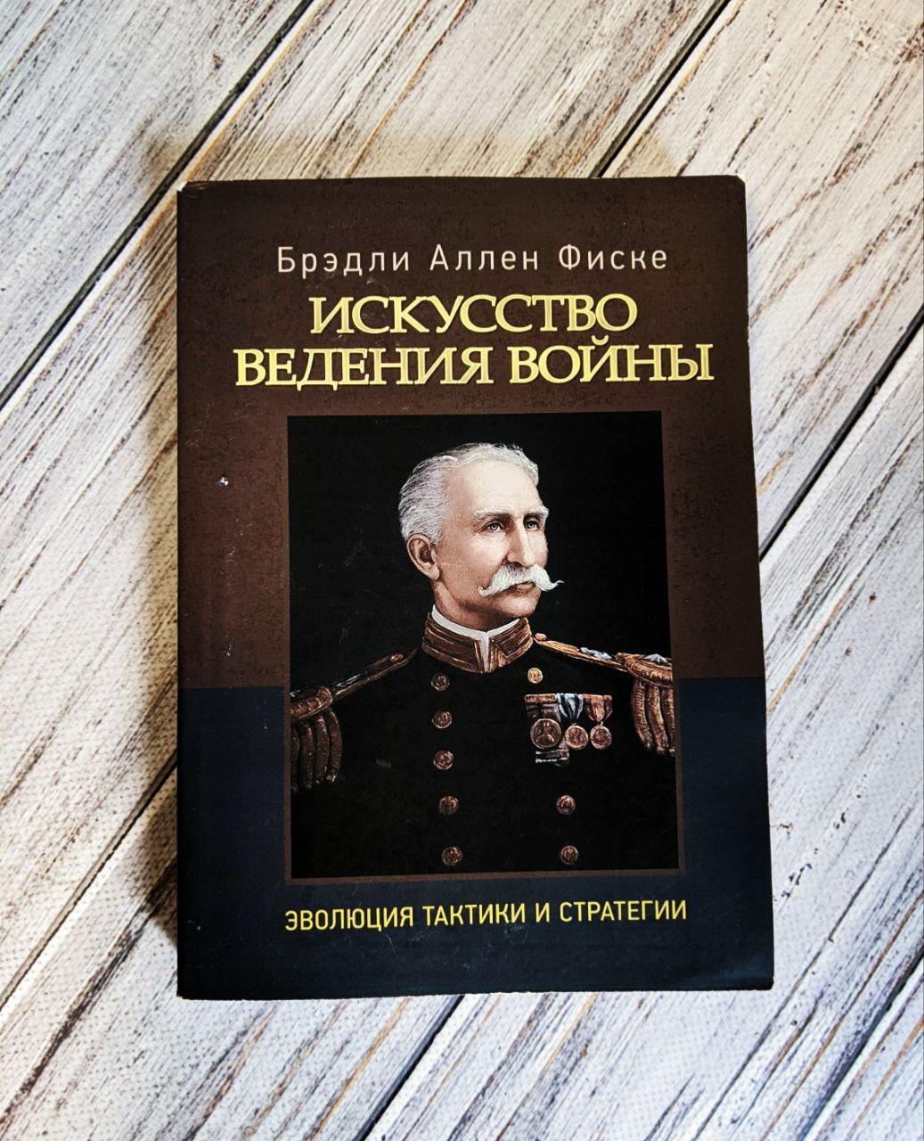 Книга "Искусство ведения войны. Эволюция тактики и стратегии" Брэдли Аллен Фиске, фото 1