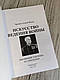 Книга "Искусство ведения войны. Эволюция тактики и стратегии" Брэдли Аллен Фиске, фото 4
