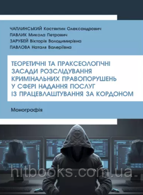Теоретичні та праксеологічні засади розслідування кримінальних правопорушень у сфері надання послуг із працевлаштування