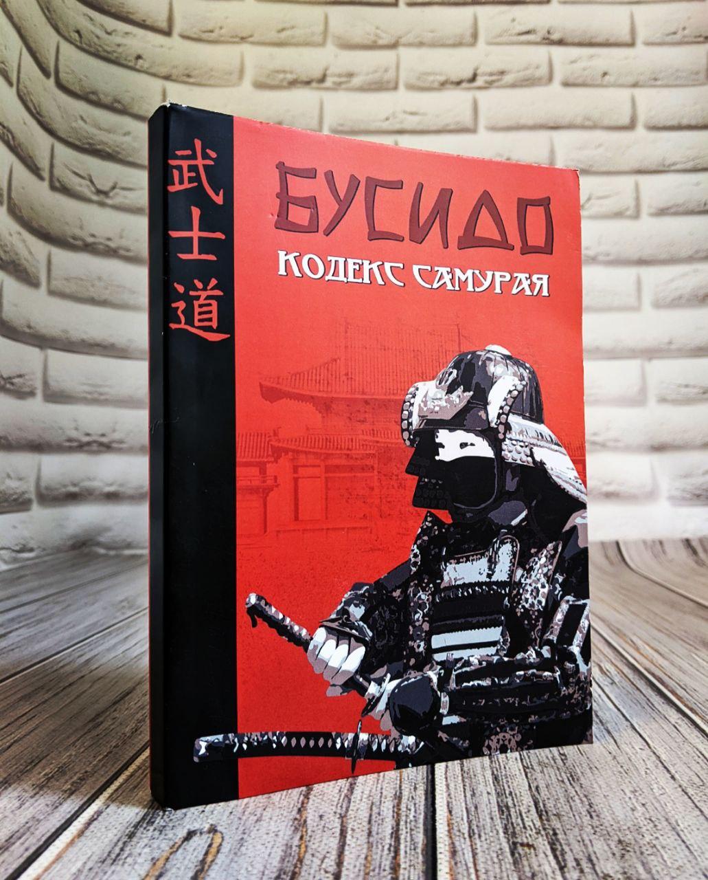 Книга "Бусідо. Кодекс самурая" Юдзан Дайдодзи, Ямамото Цунэтомо, фото 1