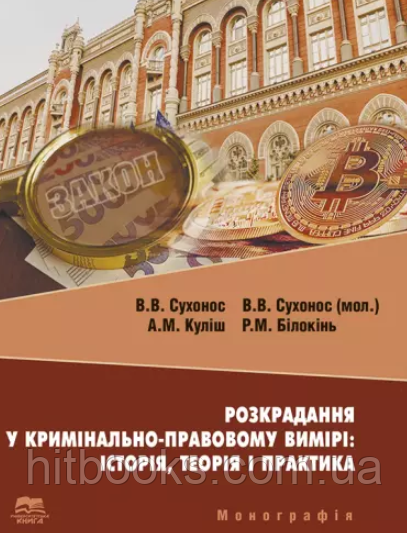 Розкрадання у кримінально-правовому вимірі: історія, теорія і практика. Сухонос В.В., Куліш А.М., Білокінь Р.М., Сухонос Володимир