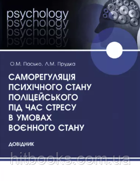 Саморегуляція психічного стану поліцейського під час стресу в умовах воєнного стану. Пасько О.М., Прудка Л.М.