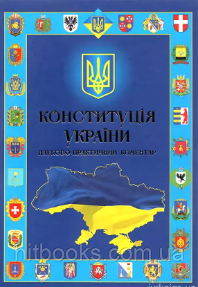 Конституція України. Науково-практичний коментар. Петришин О.В., Стефанчук Р.О., Барабаш Ю.Г. (тверда палітурка)