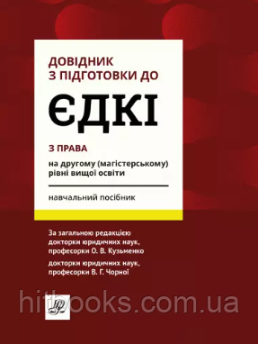 Довідник з підготовки до ЄДКІ з права