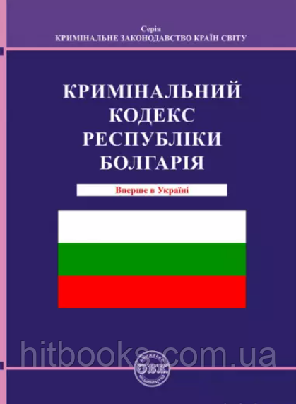 Кримінальний кодекс Республіки Болгарія. Коротюк О.В.