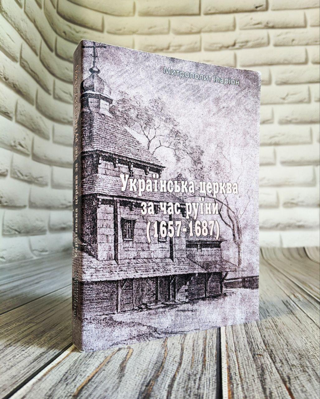 Українська церква за час руїни (1657-1687) Митрополит Іларіон