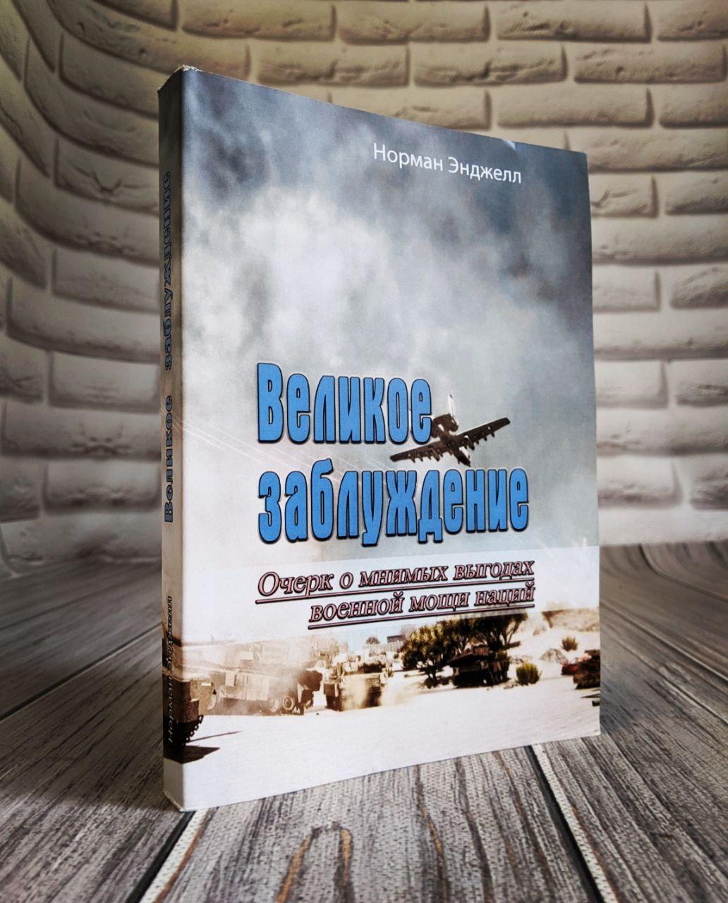 Книга "Великое заблуждение. Очерк о мнимых выгодах военной мощи наций" Норман Энджелл