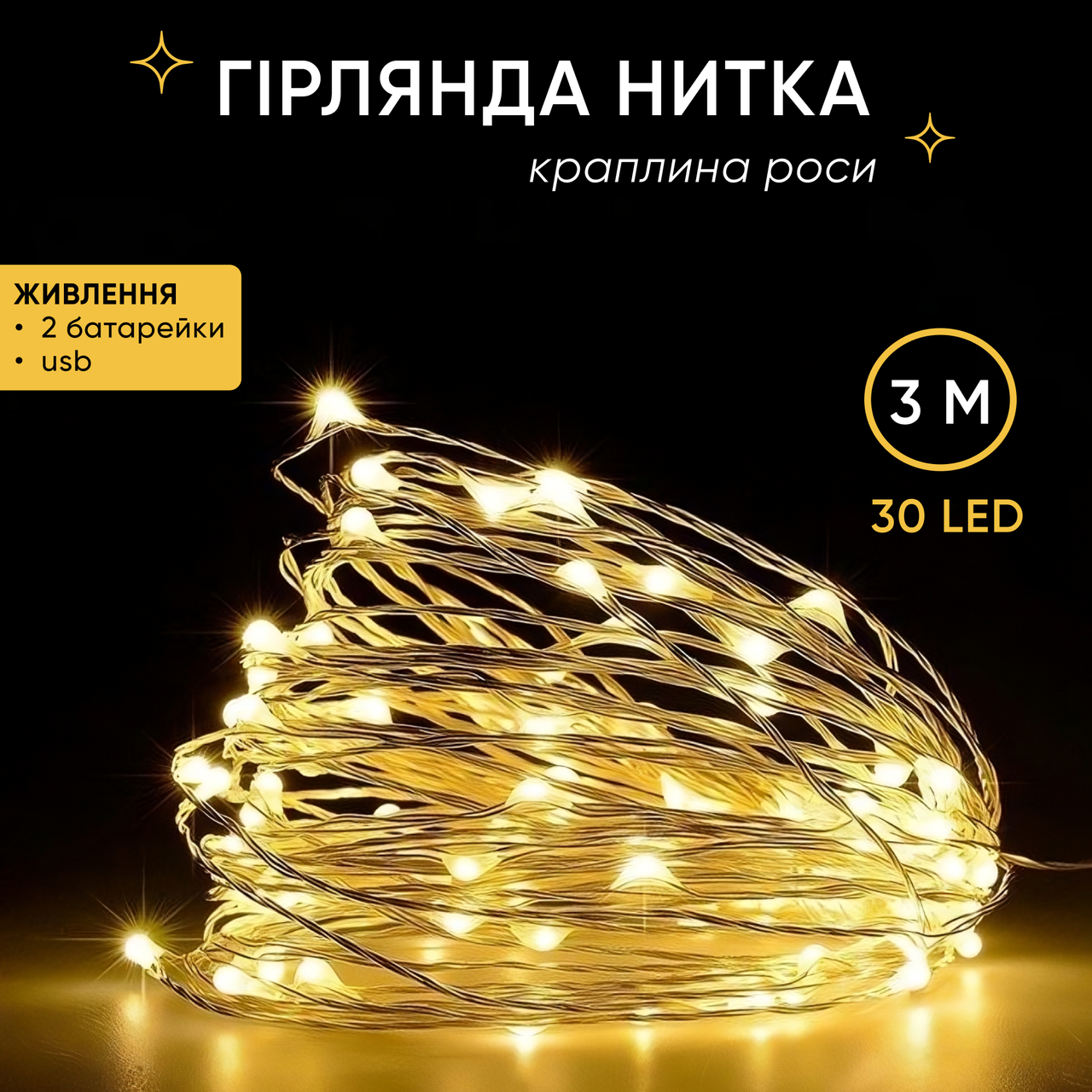 Світлодіодна гірлянда нитка "крапля роси" довжина 3 м 30 led на батарейках
