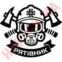 Вінілова наклейка на автомобіль — ДСНС Рятівник