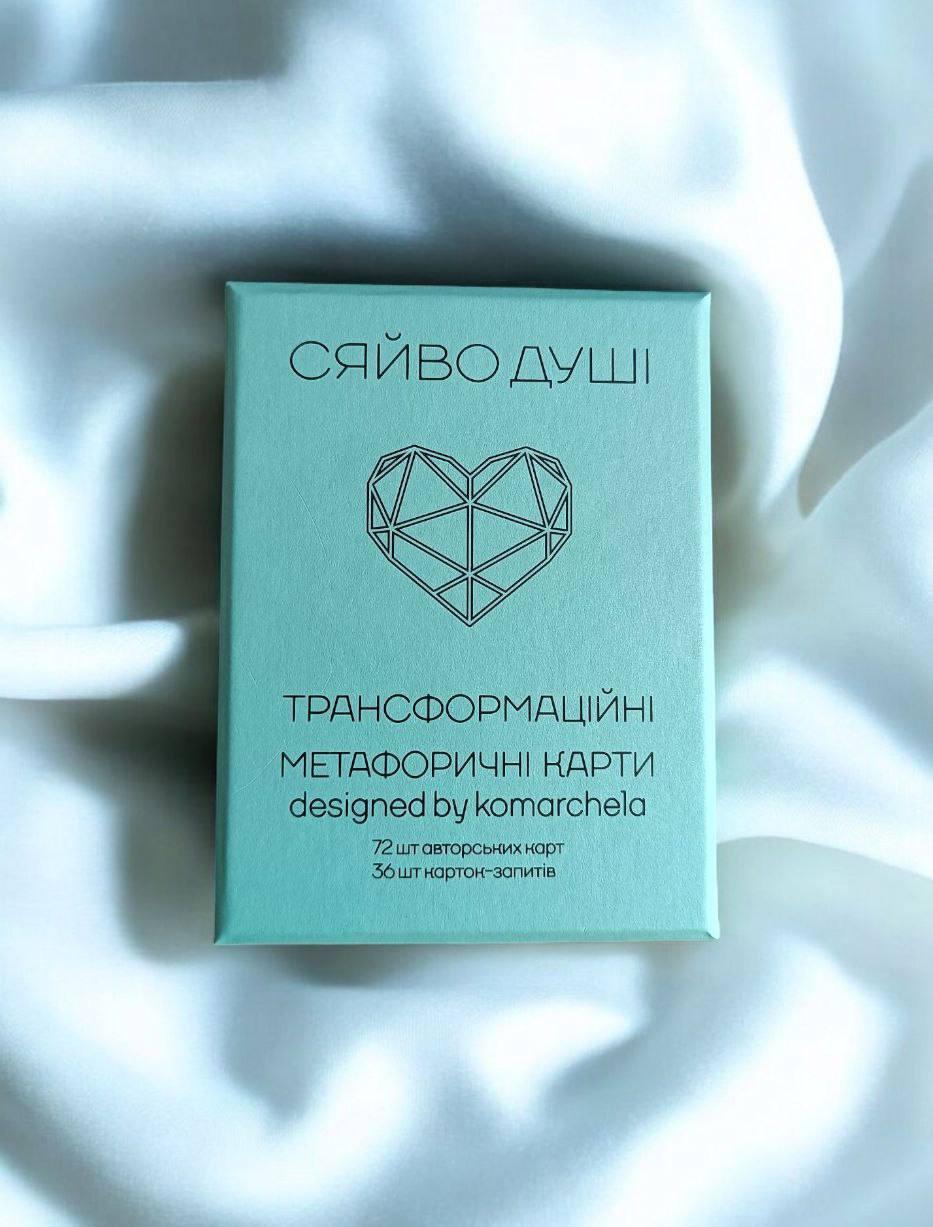 Трансформаційні метафоричні карти «Сяйво Душі». І. Комарчева, фото 1