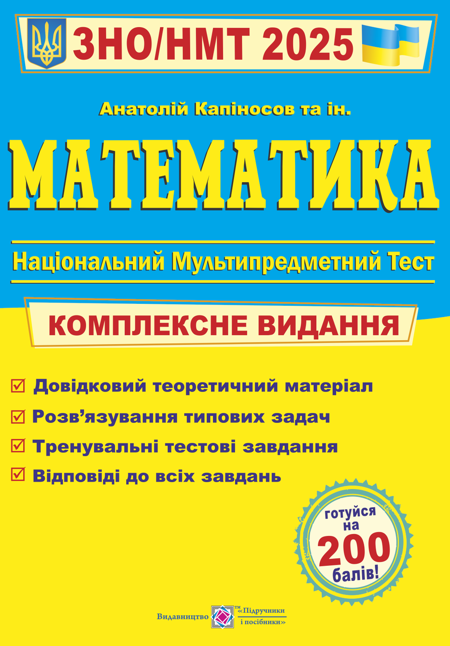 Математика Комплексне видання для підготовки до ЗНО і ДПА 2025. Капіносов А.М.