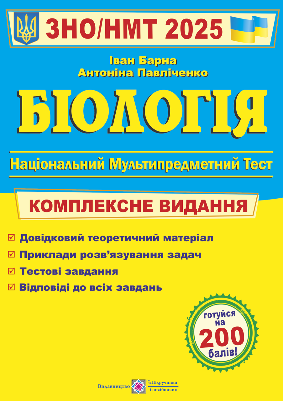 ЗНО 2025 Біологія Комплексне видання Барна Л.С.