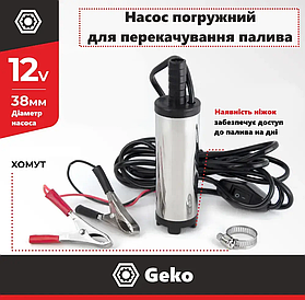 Насос для перекачування палива заглибний 12 В/12 л/d38/штуцер 16 мм Geko