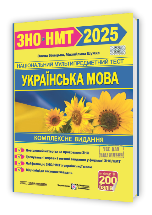 ЗНО 2025 Українська мова комплексна підготовка до ЗНО та ДПА Білецька О.І.,Шумка М.Л.