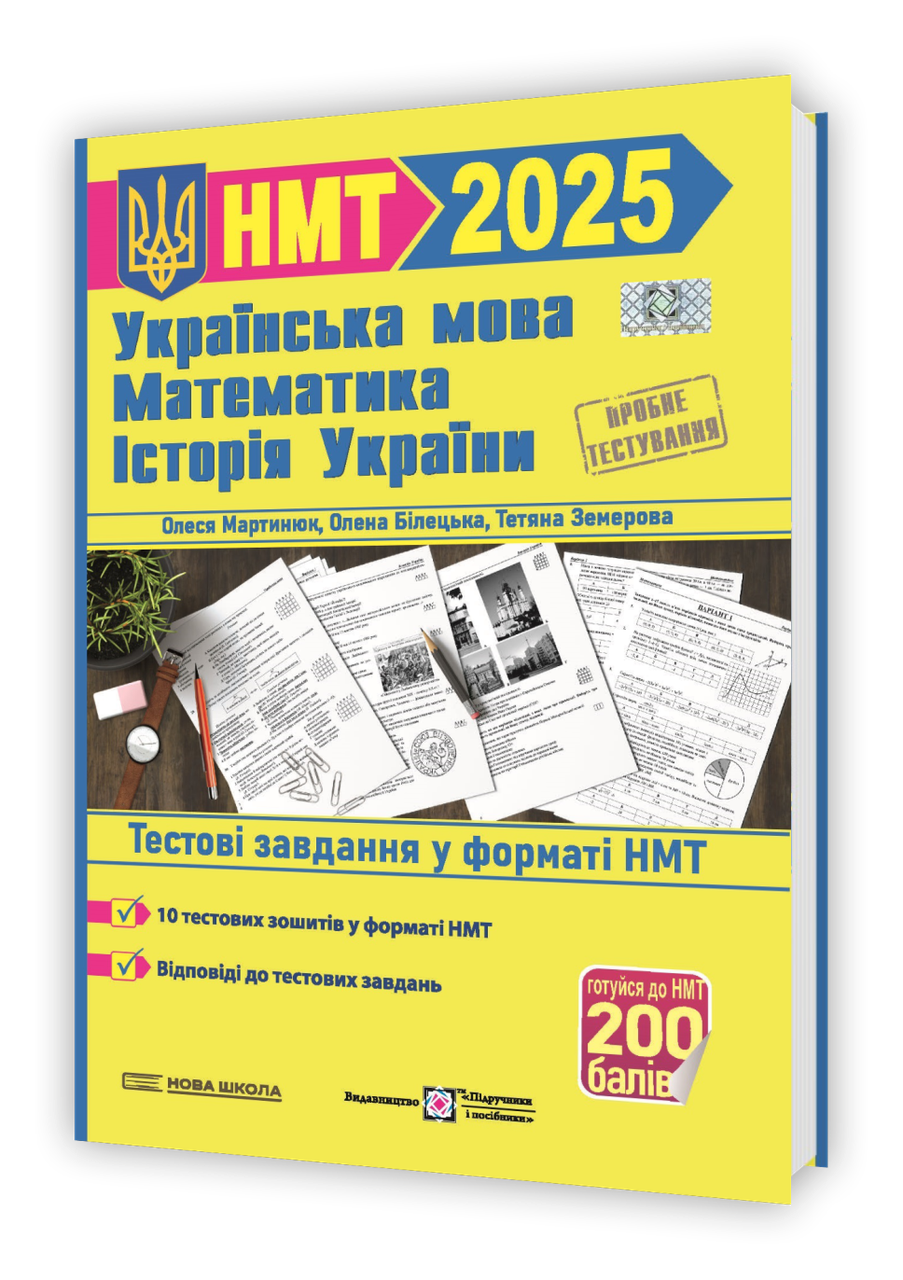 Українська мова, Математика, Історія України Тестові завдання у форматі НТМ Мартинюк О.