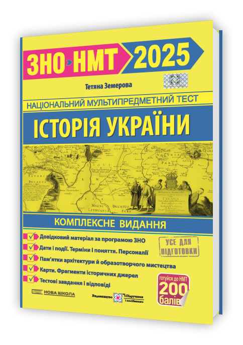 Історія України Комплексне видання Земерова Т.