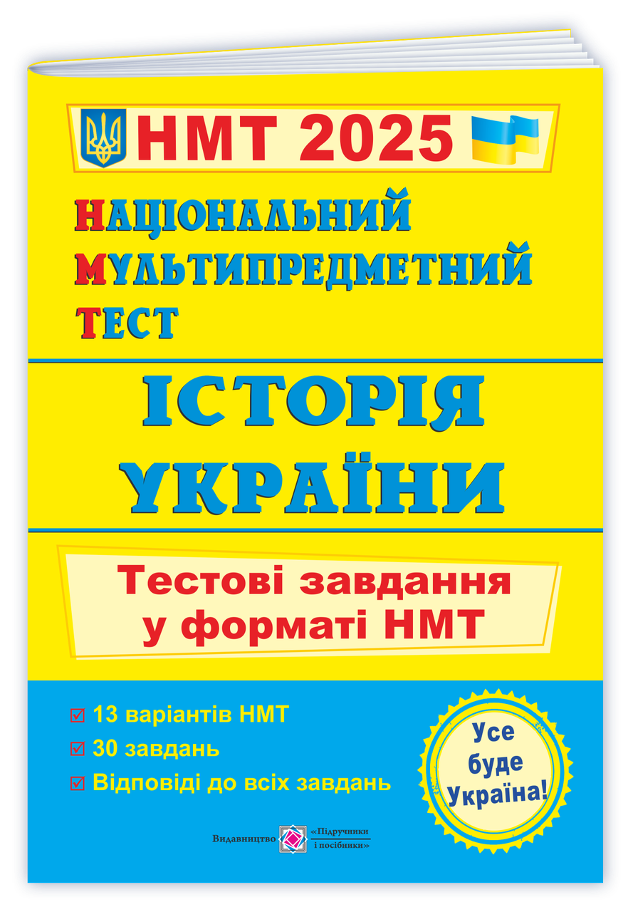 Національний Мультипредметний Тест. Історія України. Тестові завдання у форматі НМТ. Панчук І.