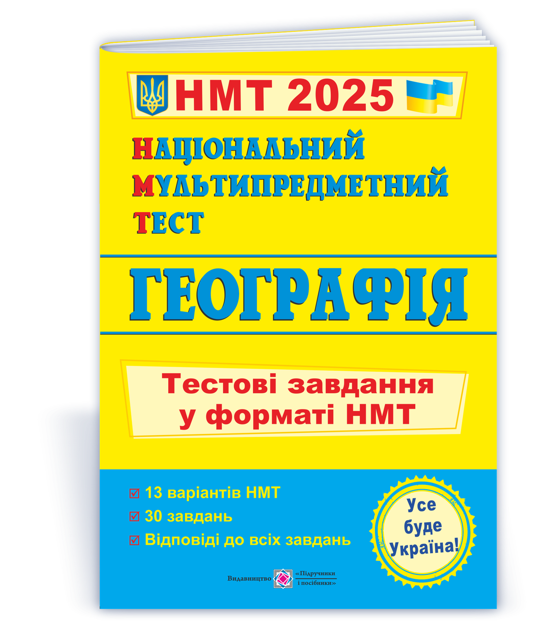 Національний Мультипредметний Тест. Географі.Тестові завдання у форматі НМТ Заячук О. Кузишин А.