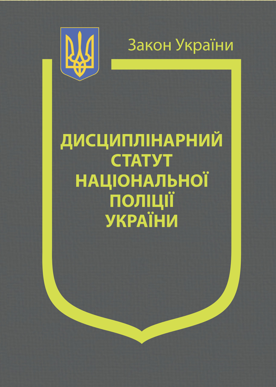 Закон України «Про Дисциплінарний статут Національної поліції України»