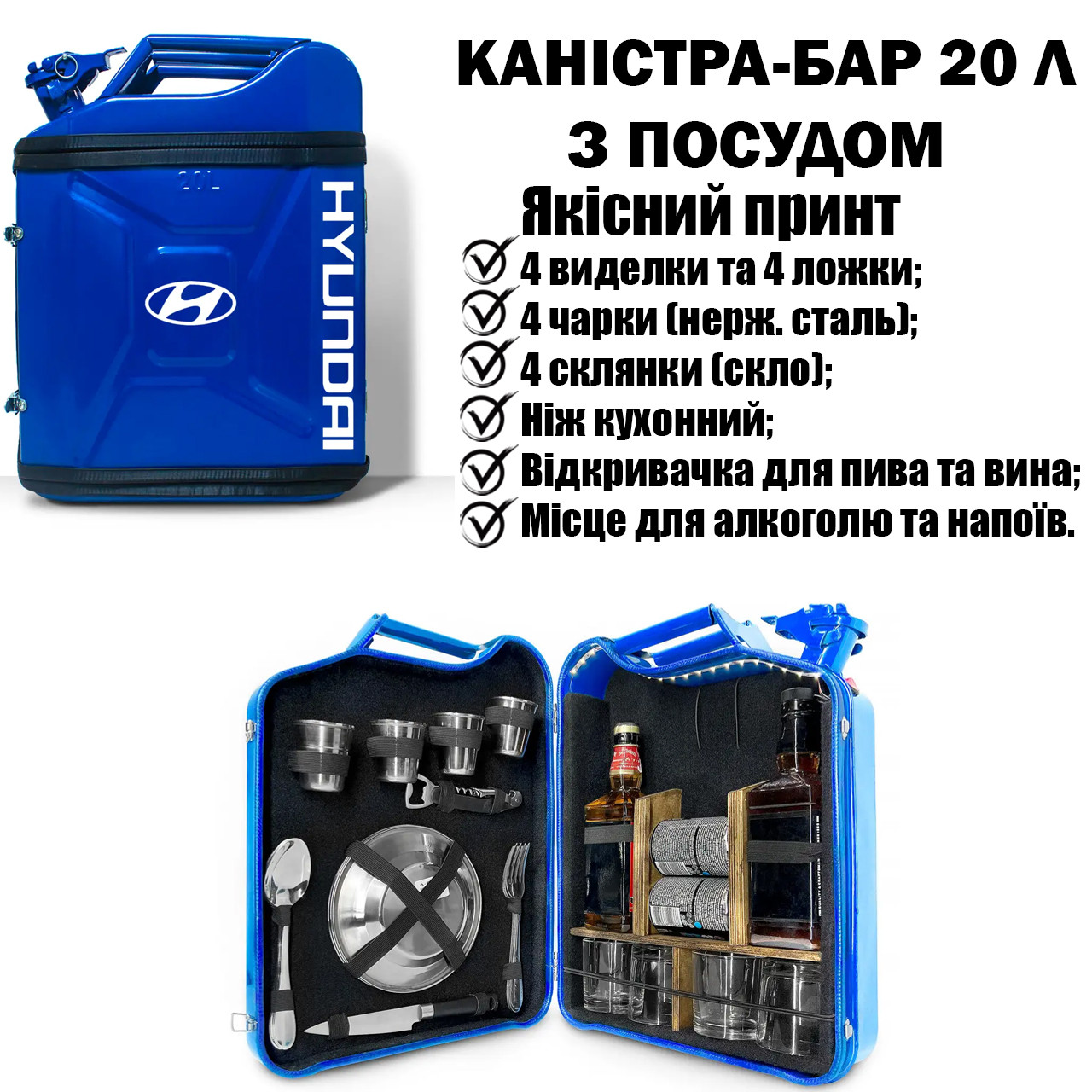 Каністра бар 20л із посудом «Hyundai» Синій другові на День Народження