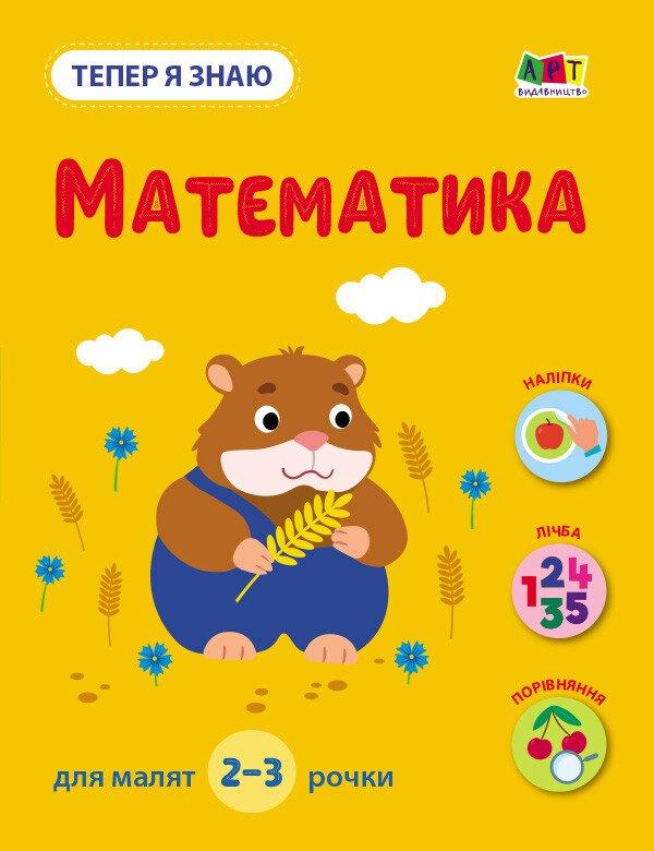 Тепер я знаю. Математика. 2-3 роки. Н. Коваль