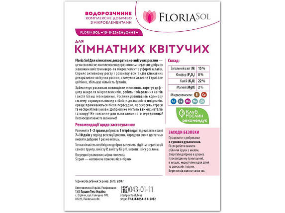 Добриво Floria Sol для кімнатних декоративно-квітучих рослин водорозчинне Флорія Сол, 200 г, фото 4