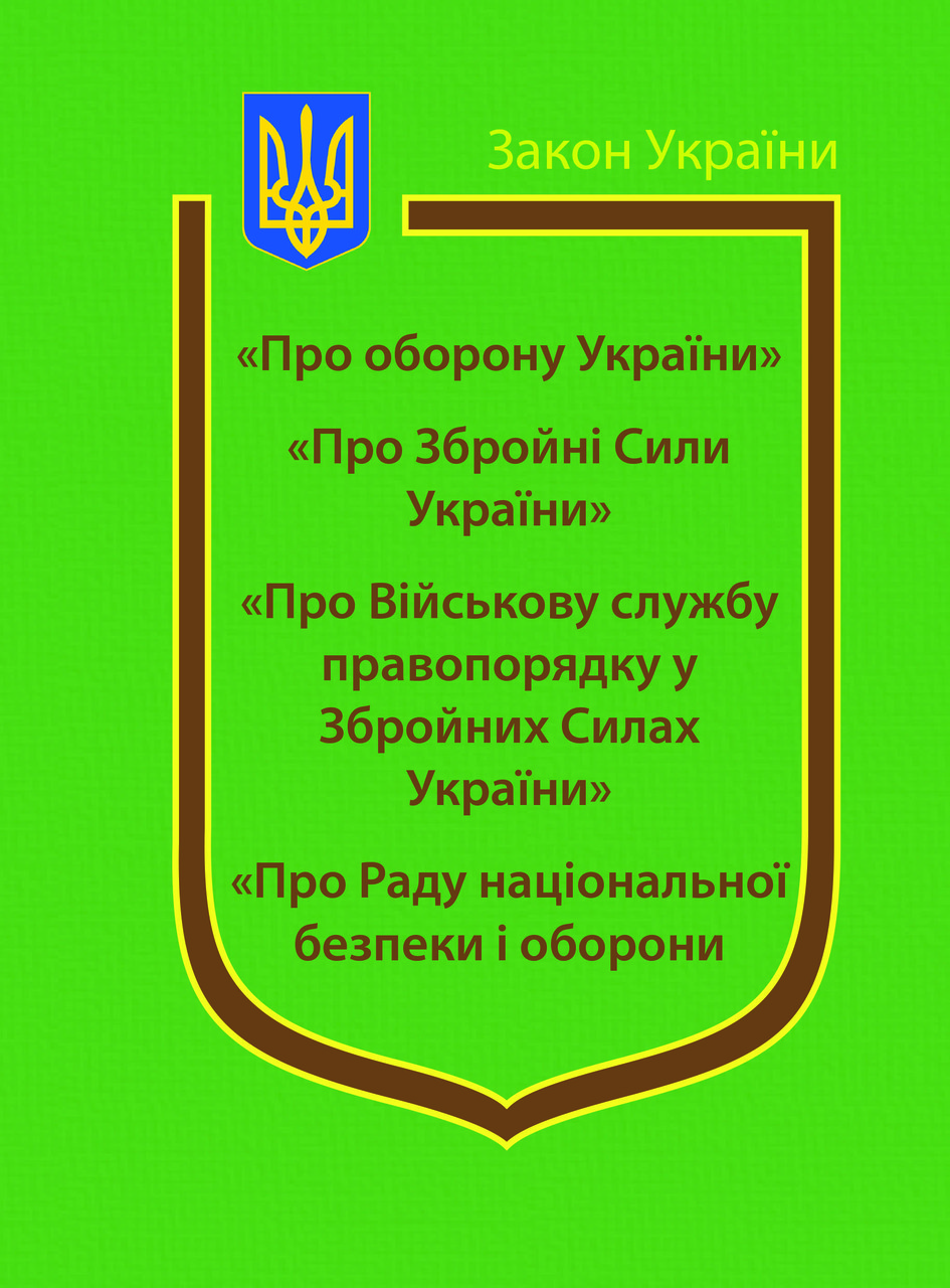 Закони України: “Про оборону України”, “Про Збройні Сили України”