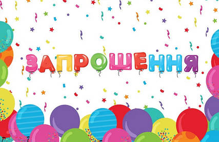 Запрошення