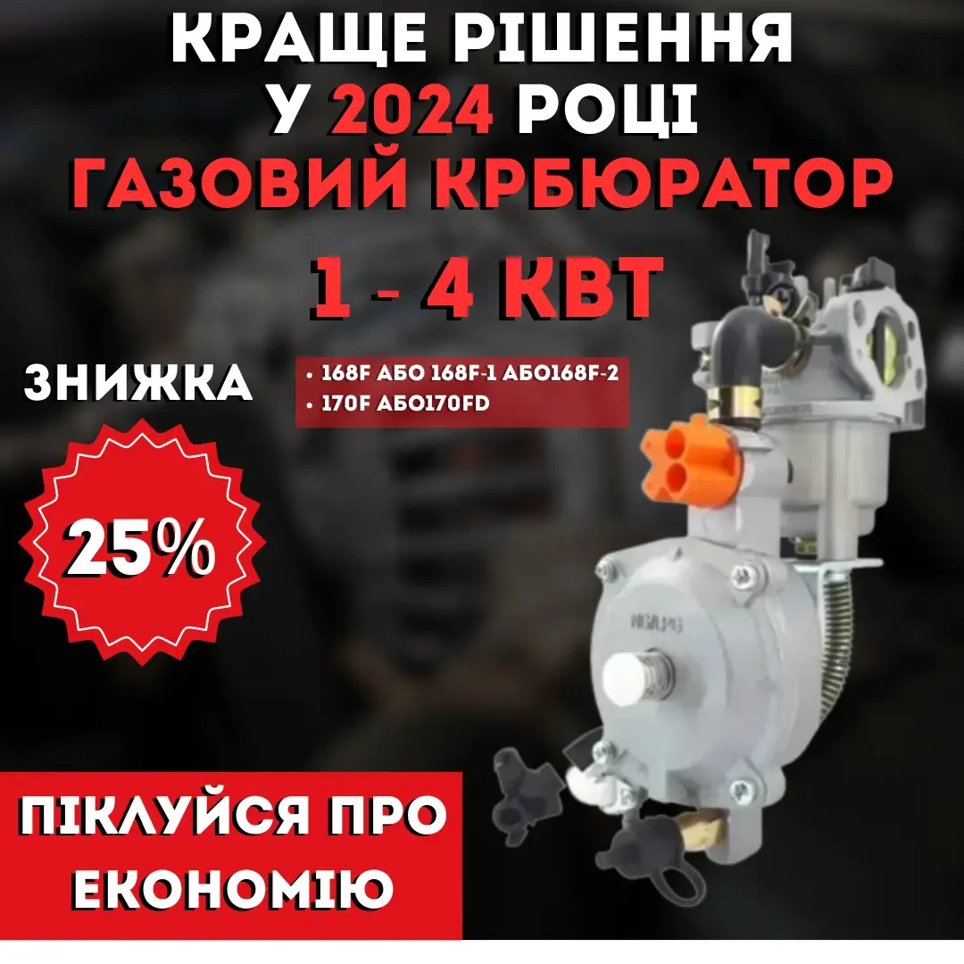 Карбюратор Генератора 1,3-4,0 кВт з Газовим Редуктором для Генераторів Пропан-Бутан, Редуктор для генератора