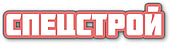 Спецстрой