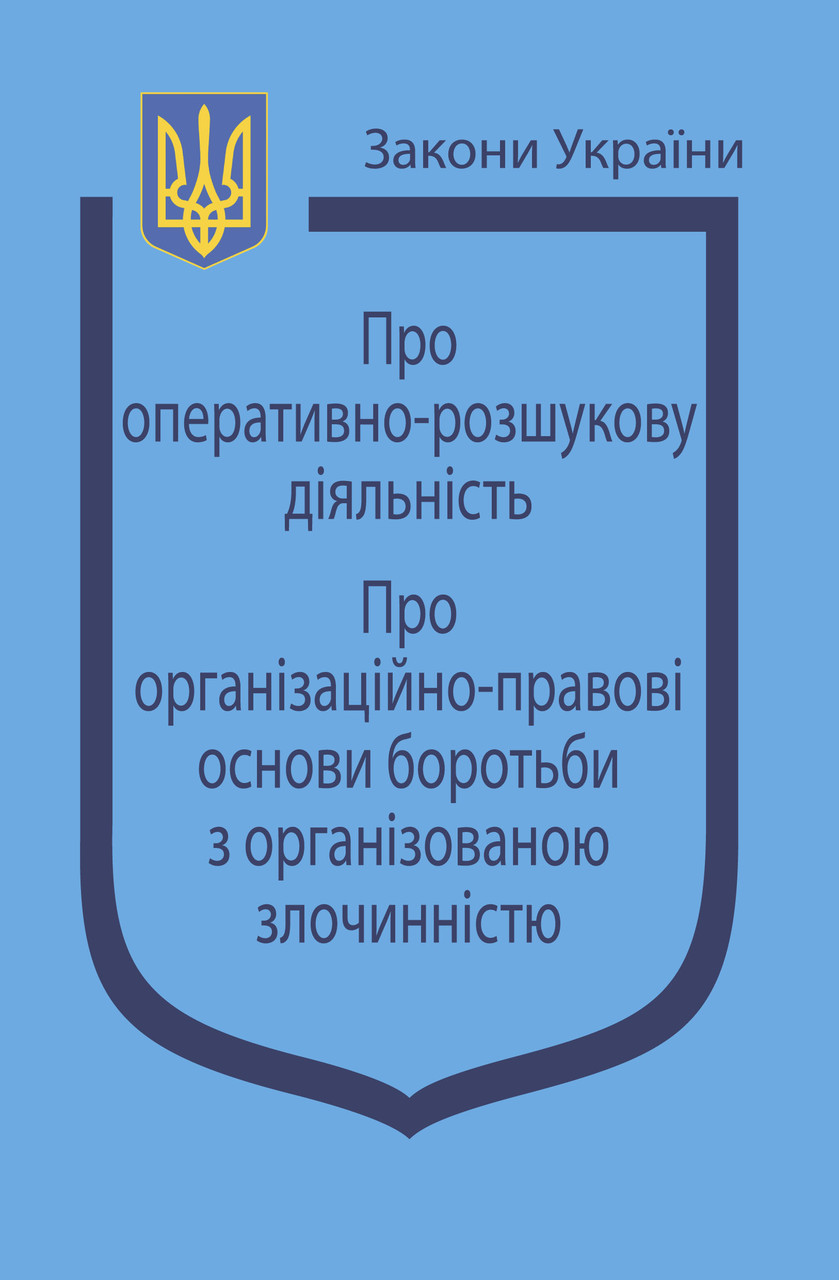 Закони України: “Про оперативно-розшукову діяльність”