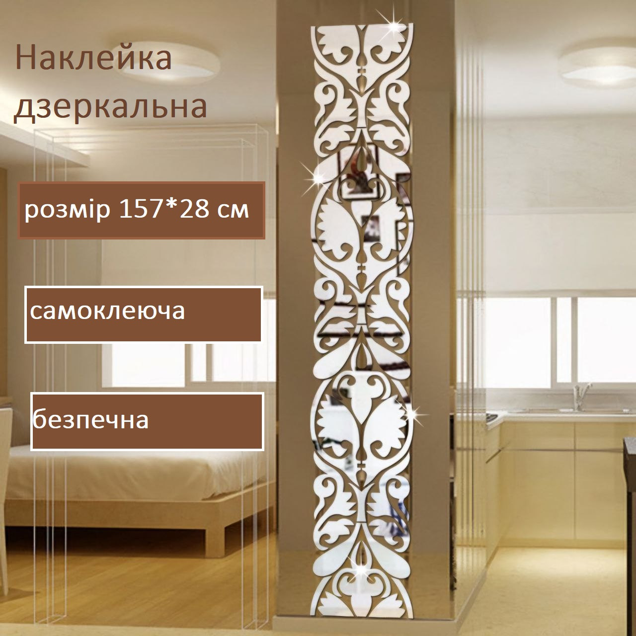 Наклейка на стіну / Дзеркальні наклейки настінна 157*28 срібляста 8662