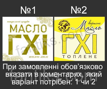 Комплект наліпок для масла Гхі розміром 7 х 8 см - 20 штук. Під Замовлення!