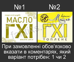 Комплект наліпок для масла Гхі розміром 7 х 8 см - 20 штук. Під Замовлення!