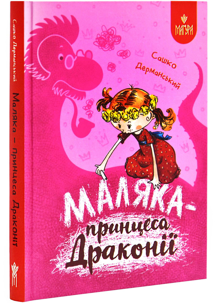 Маляка – принцеса Драконії. Книга 1 (Маляка), фото 1