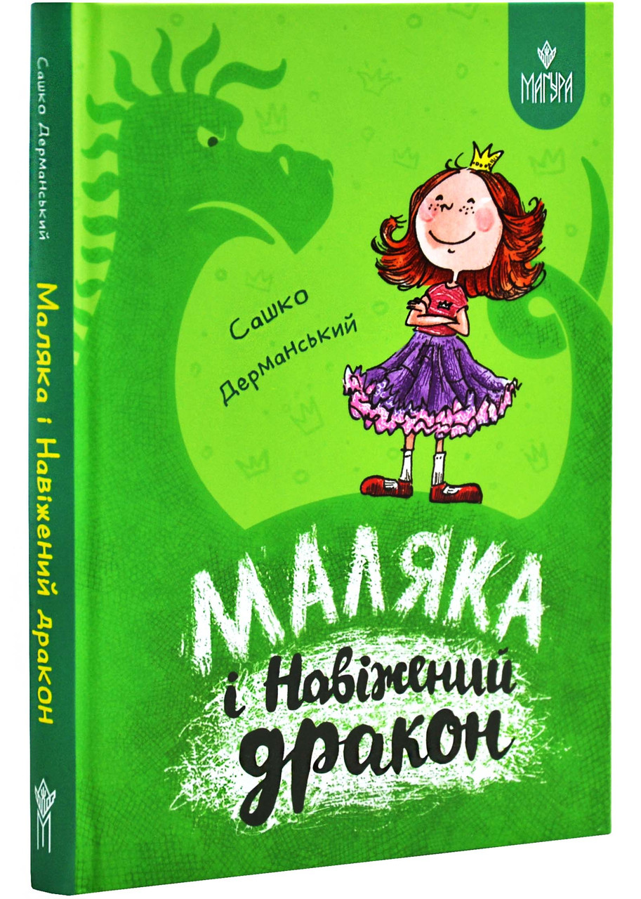 Маляка і Навіжений дракон. Книга 2 (Маляка), фото 1