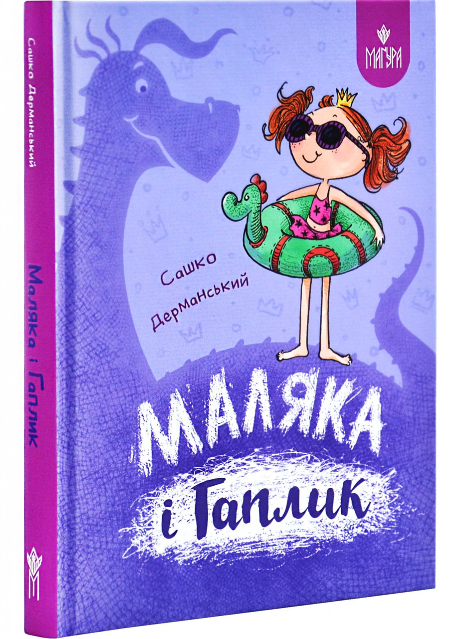 Маляка і Гаплик. Книга 3 (Маляка), фото 1