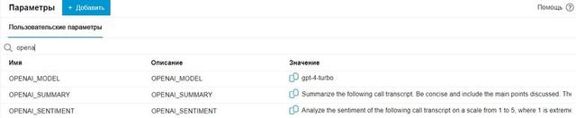 Додаткові налаштування для роботи з OpenAI в IP-АТС 3CX