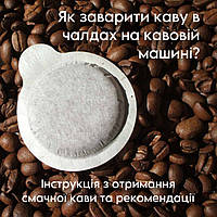 Як заварювати каву в чалдах? На кавомашині