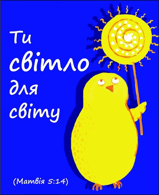 Міні-листівка: Ти — світло для світу #51