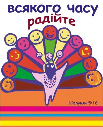 Міні-листівка: Всякого часу радійте #44