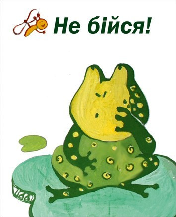 Міні-листівка: Не бійся! #45