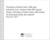 Міні-листівка:  Бог береже тебе на всіх шляхах твоїх #58, фото 3