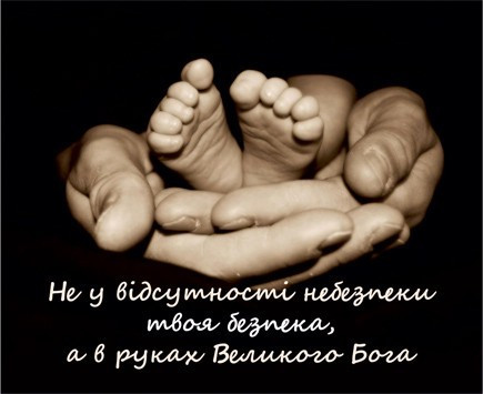 Міні-листівка: Не у відсутності небезпеки твоя безпека… #9